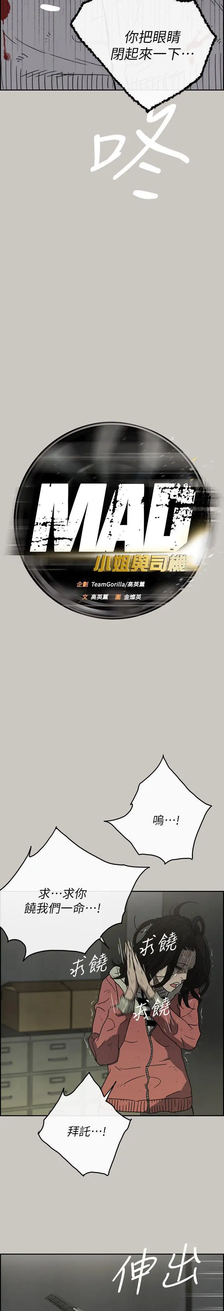 MAD:小姐与司机第51话-我一定会救你们出去