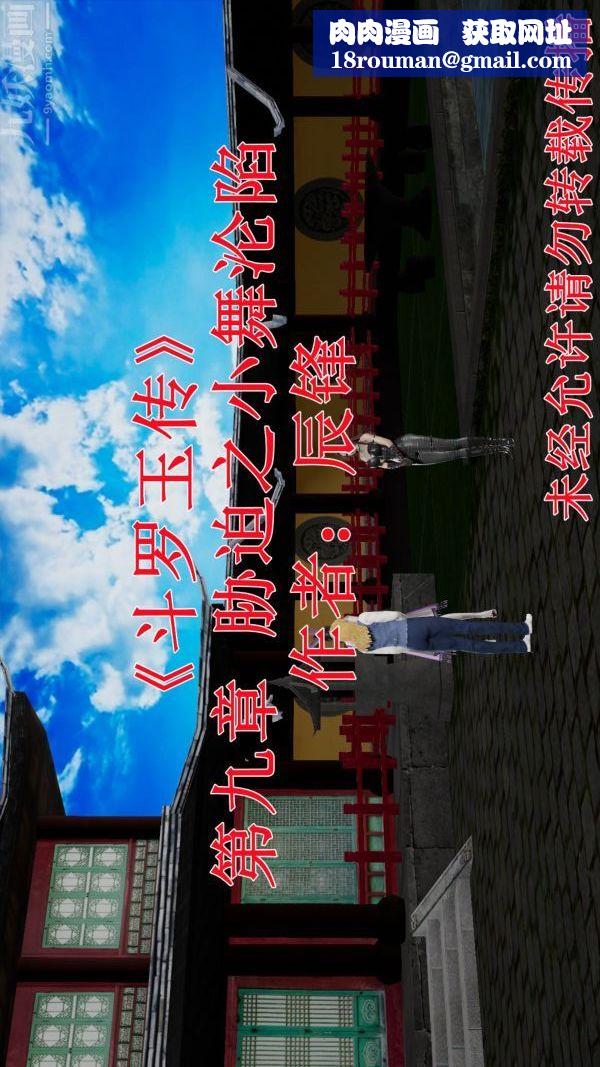 [3D]斗罗玉传第09章-胁迫小舞沦陷01话