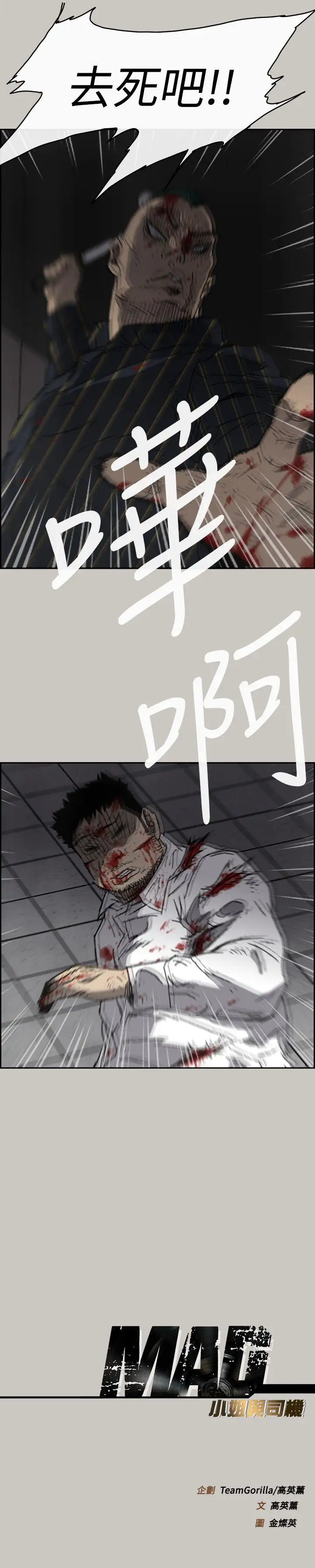 MAD:小姐与司机第52话-处决人渣