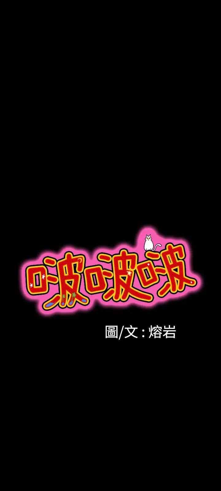 啵啵啵第10话