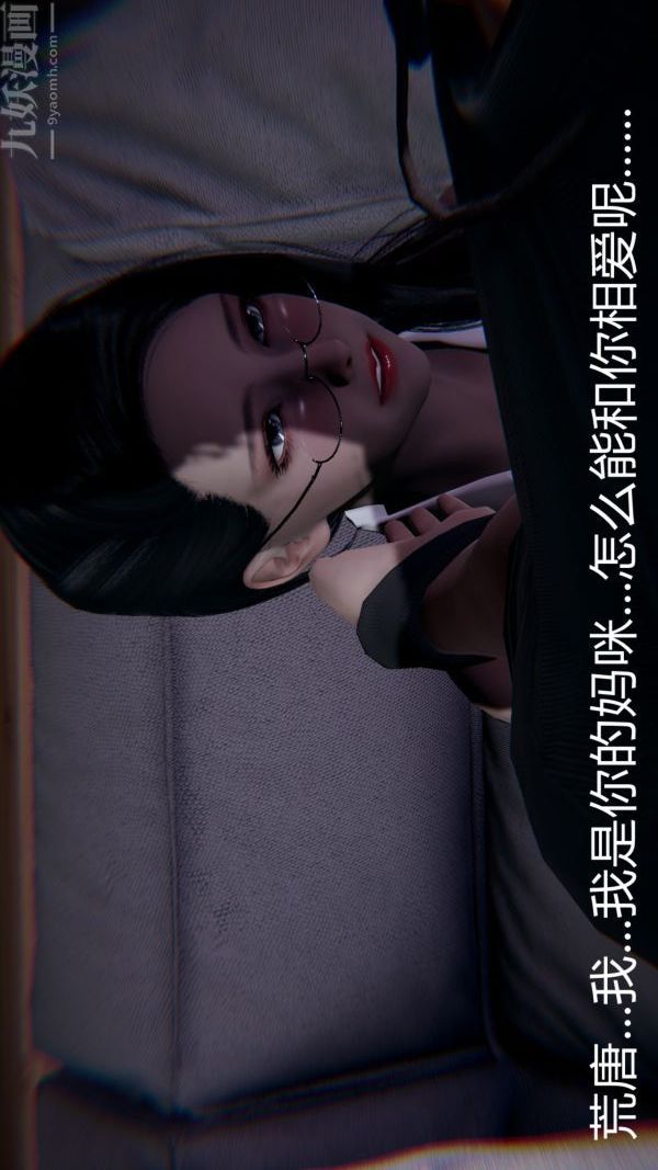 [3D]教师妈妈很淫荡之奸淫美母第09话