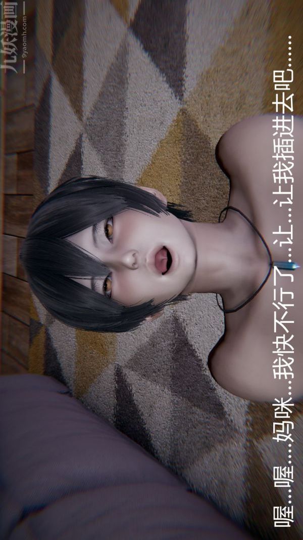 [3D]教师妈妈很淫荡之奸淫美母第11话