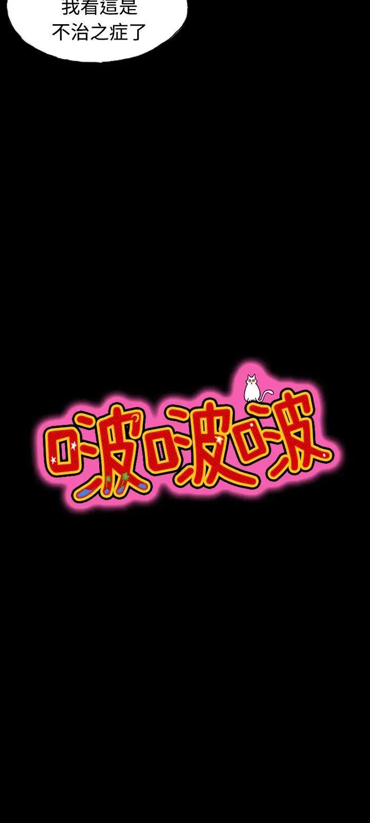 啵啵啵第21话