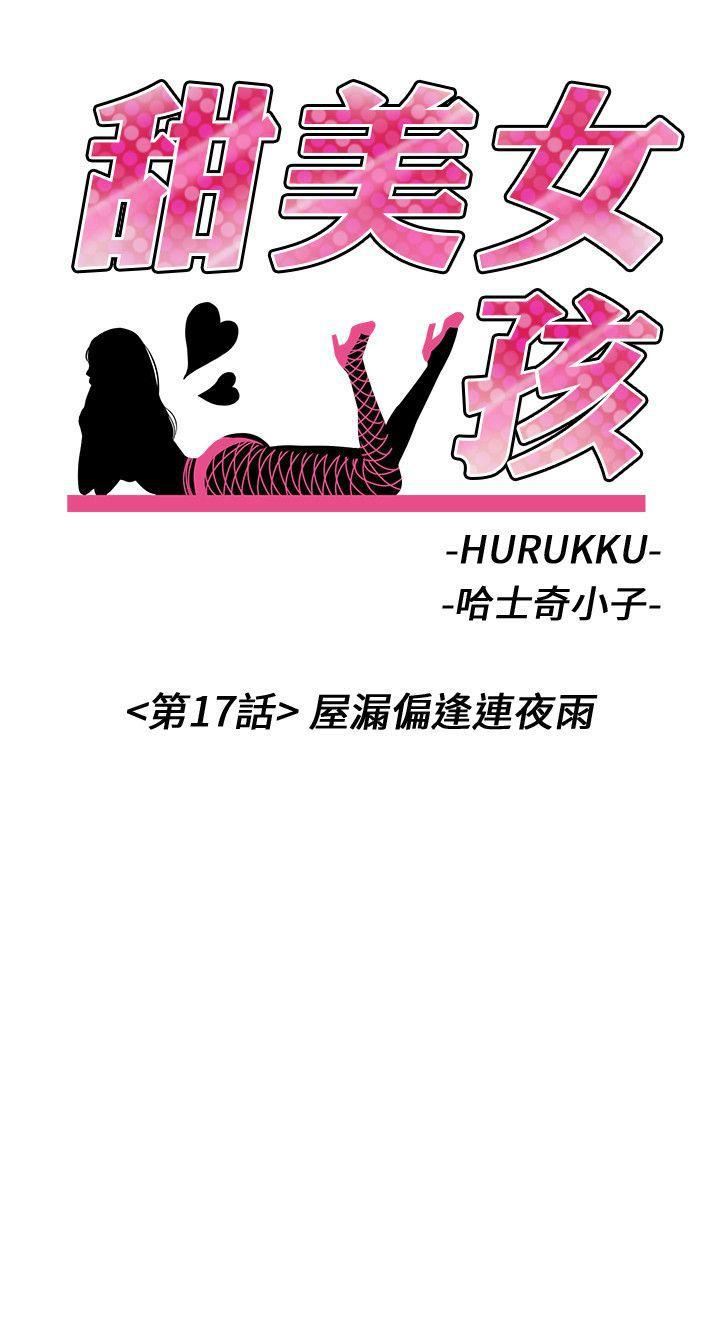 甜美女孩第17話