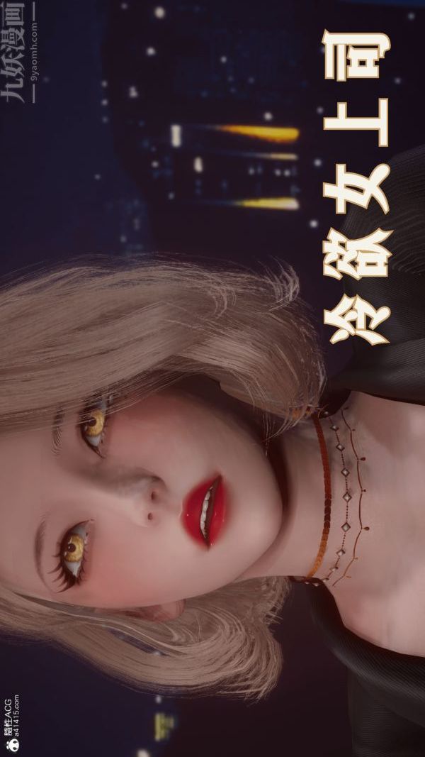 [3D]冷欲女上司-部长妃雨第01话