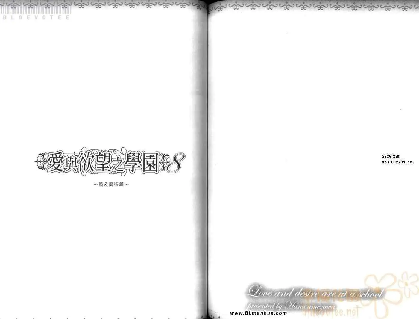 爱与欲望之学园第08卷