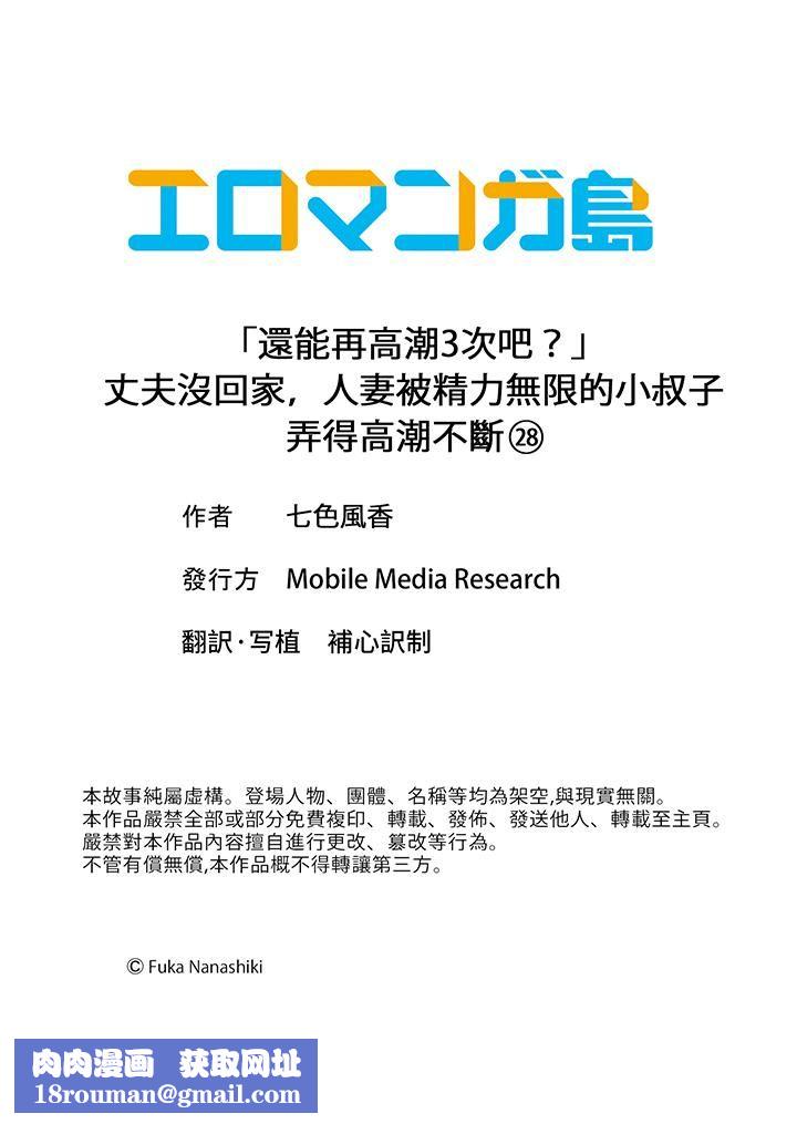 「还能再高潮3次吧？」丈夫没回家，人妻被精力无限的小叔子弄得高潮不断第28话