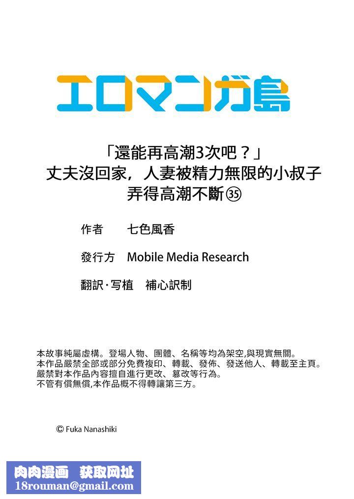 「還能再高潮3次吧？」丈夫沒回家，人妻被精力無限的小叔子弄得高潮不斷第35話