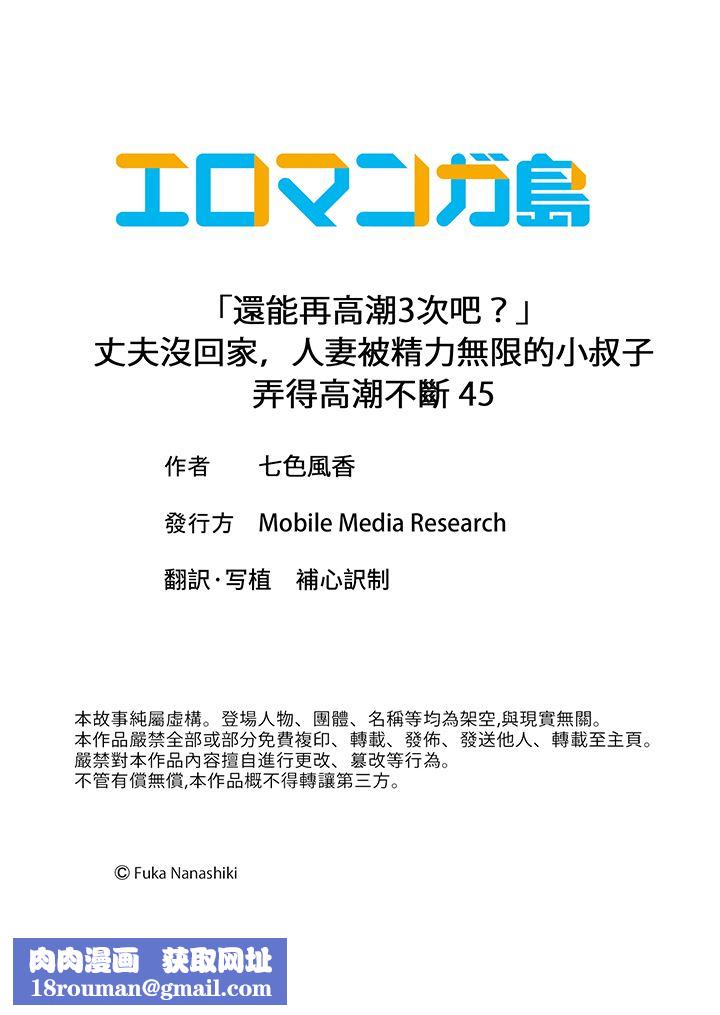 「还能再高潮3次吧？」丈夫没回家，人妻被精力无限的小叔子弄得高潮不断第45话