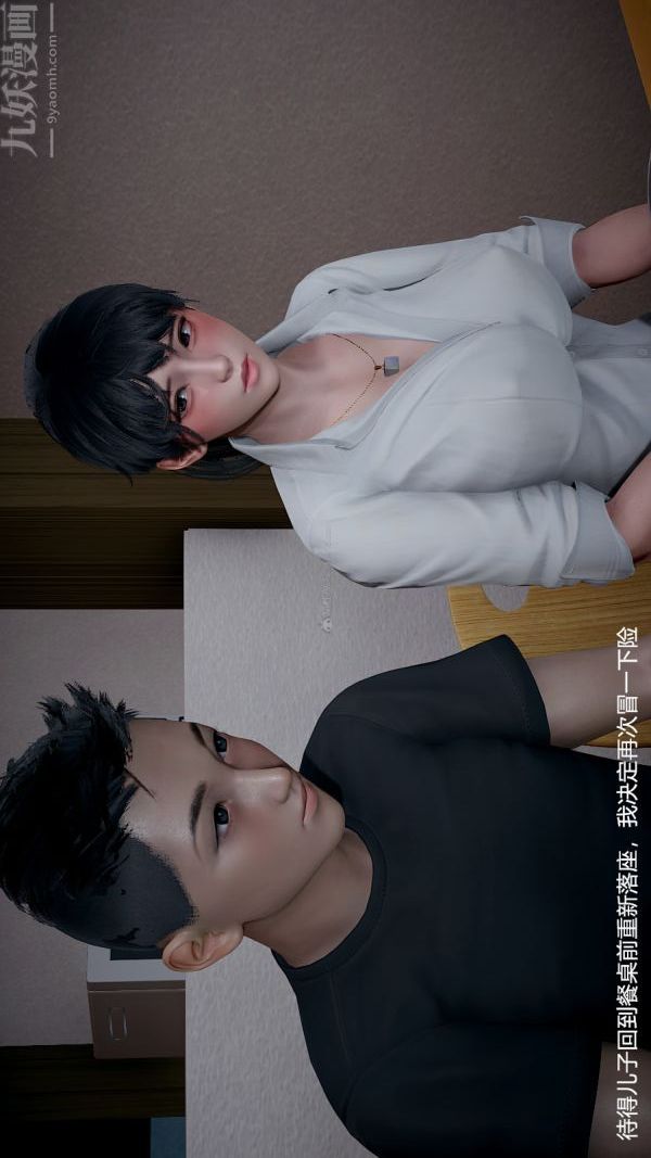 [3D]我和儿子的秘密第23话