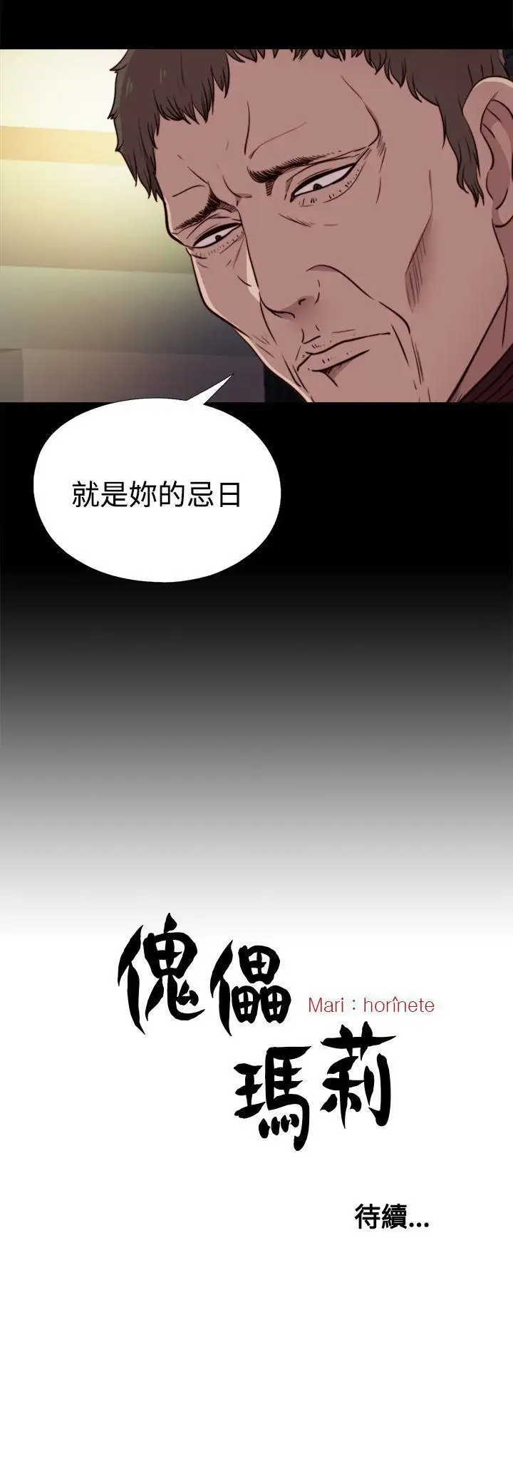 傀儡瑪莉第20話