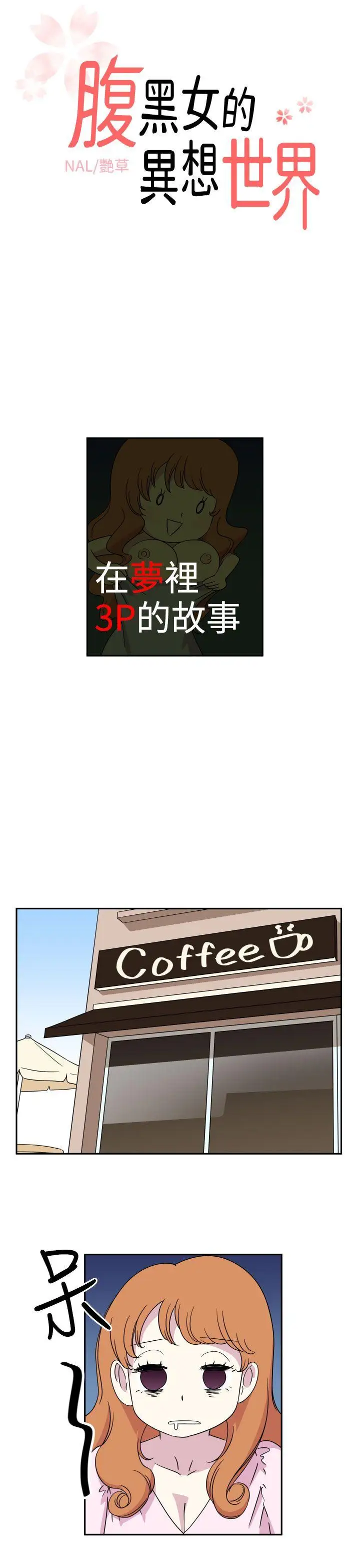 腹黑女的異想世界第2話