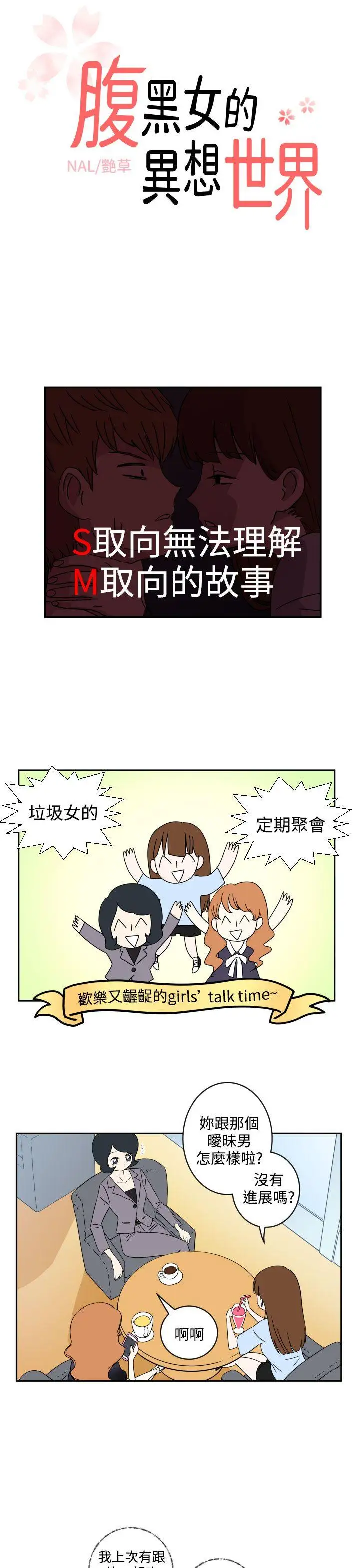 腹黑女的异想世界第3话