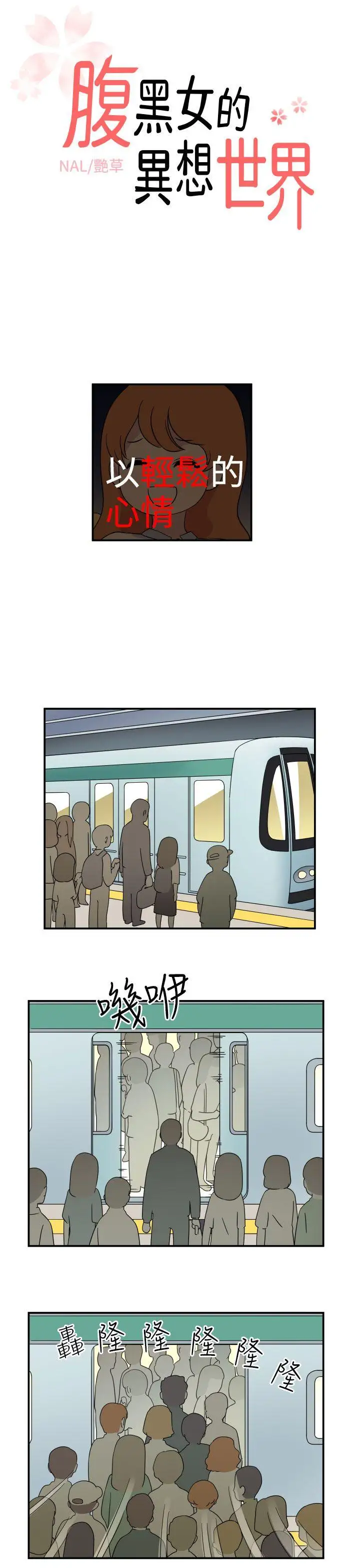 腹黑女的異想世界第6話