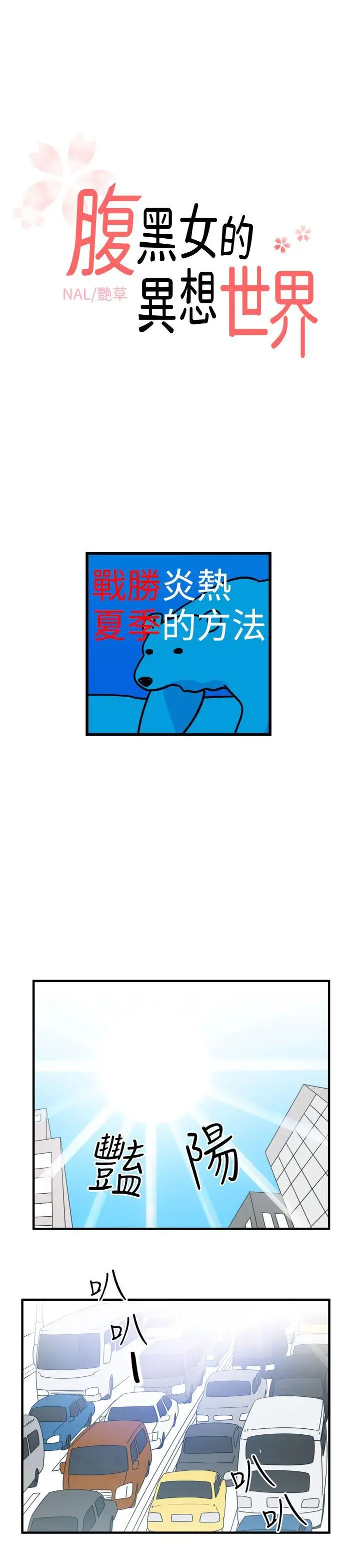 腹黑女的异想世界第9话