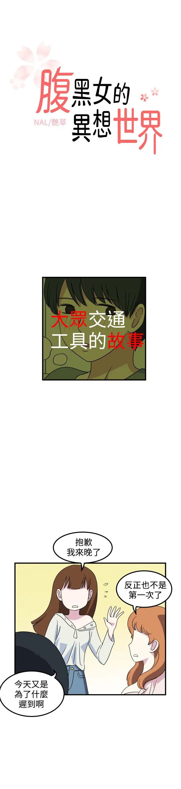 腹黑女的异想世界第18话