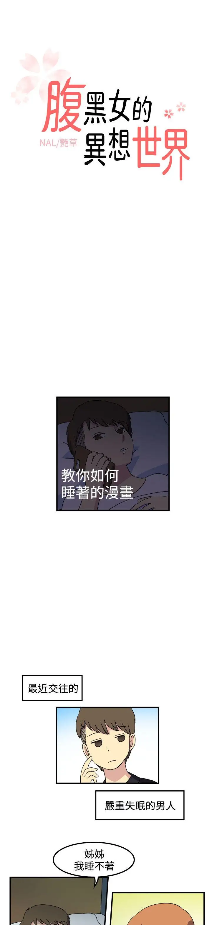 腹黑女的異想世界第28話