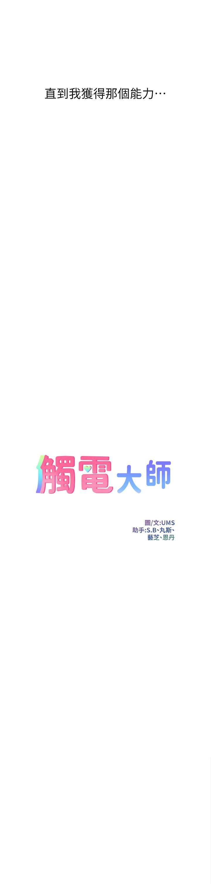 觸電大師第1話-一覽無遺的性敏感帶