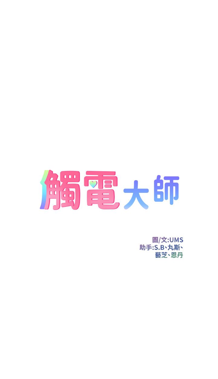 觸電大師第39話-心凌按捺不住的陰氣