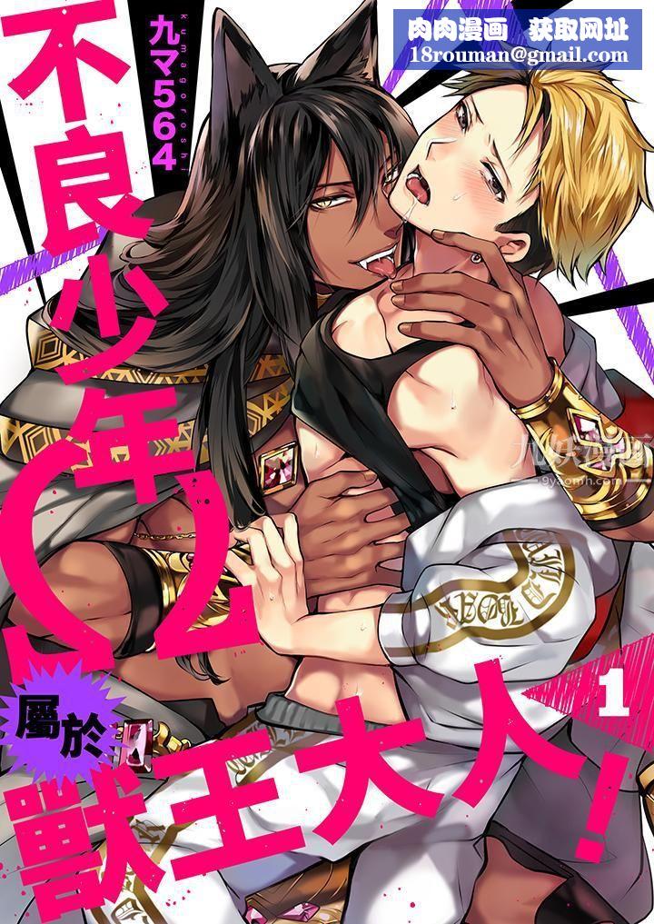 不良少年Ω属于兽王大人!第1话