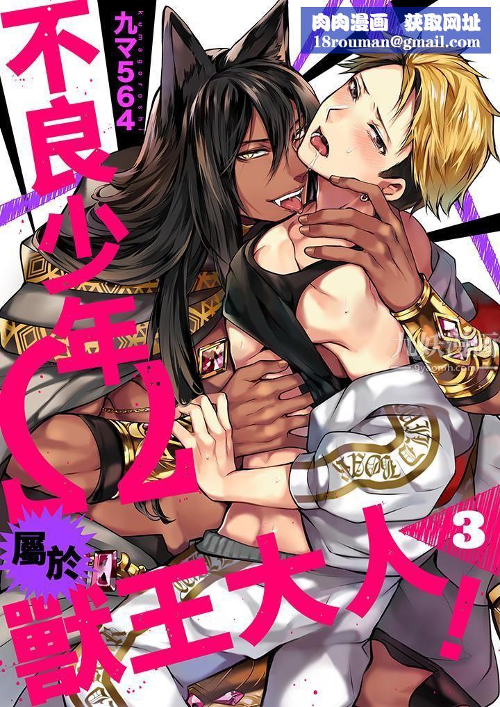 不良少年Ω属于兽王大人!第3话