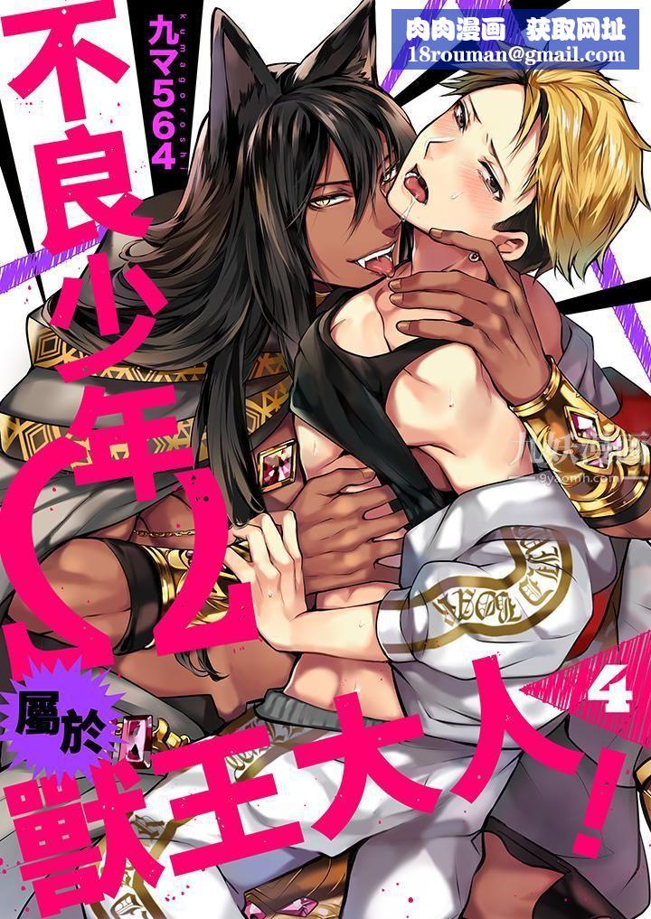 不良少年Ω属于兽王大人!第4话