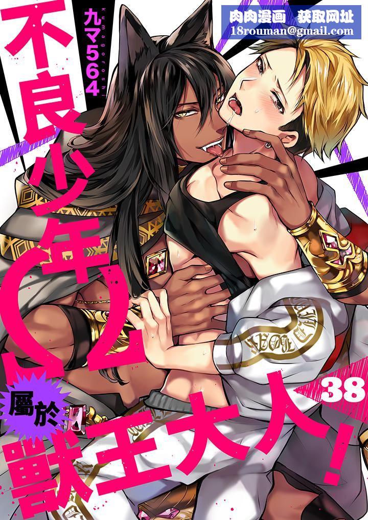 不良少年Ω屬於獸王大人!第38話