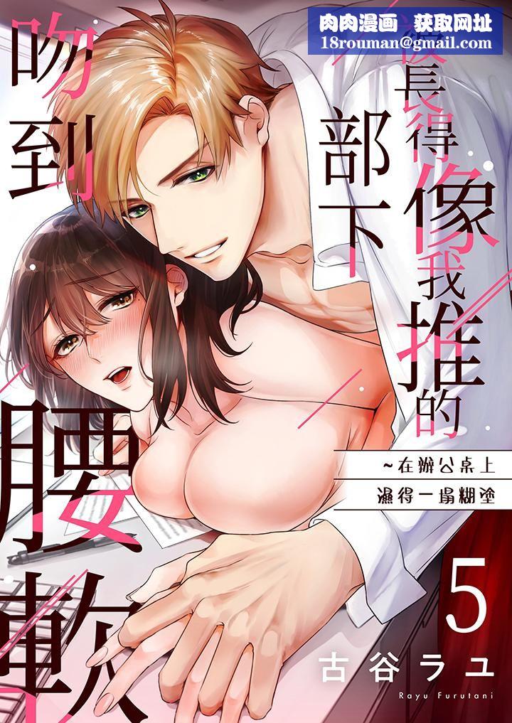 被长得像我推的部下吻到腰软~在办公桌上湿得一塌糊涂第5话