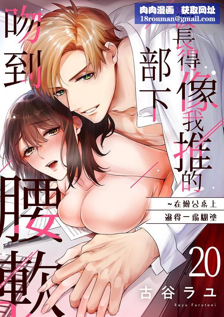 被长得像我推的部下吻到腰软~在办公桌上湿得一塌糊涂第20话