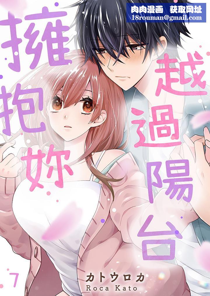 越过阳臺拥抱妳第7话