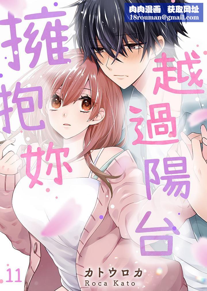 越过阳臺拥抱妳第11话