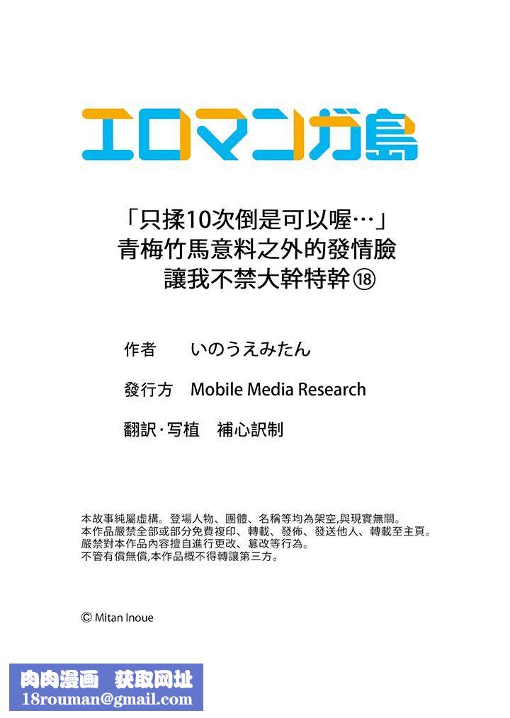 「只揉10次倒是可以喔…」青梅竹马意料之外的发情脸让我不禁大干特干第18话