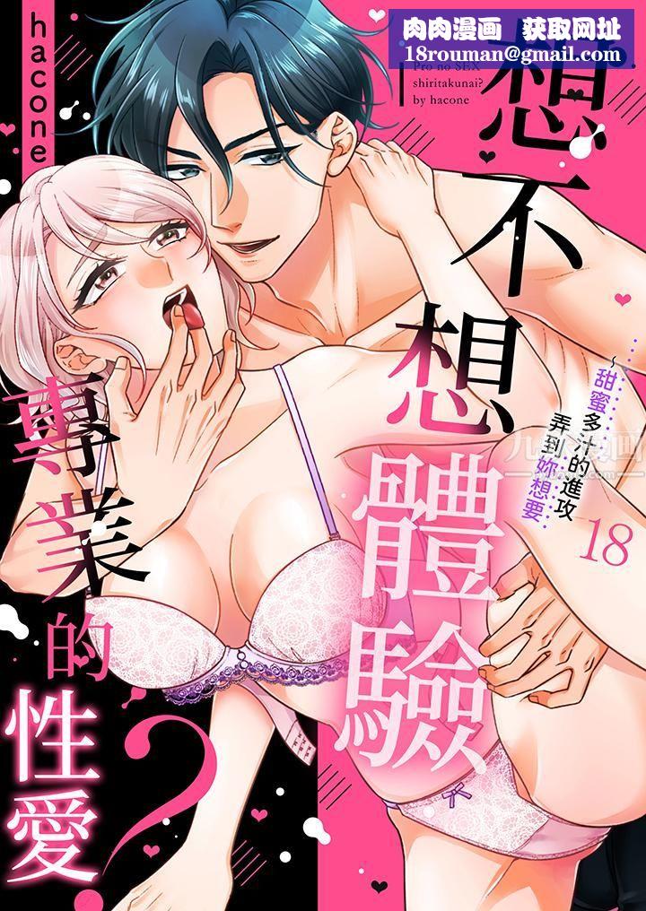 想不想体验专业的性爱？～甜蜜多汁的进攻弄到妳想要第18话