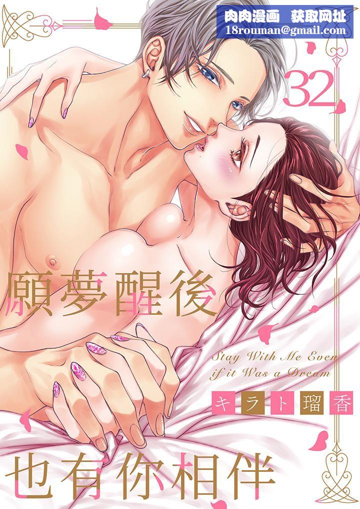 愿梦醒后也有你相伴第32话