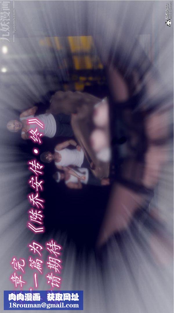 [3D]陈乔安传第18话