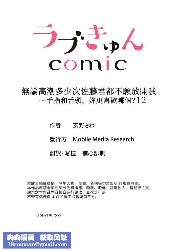 无论高潮多少次佐藤君都不愿放开我～手指和舌头，妳更喜欢哪个?第12话