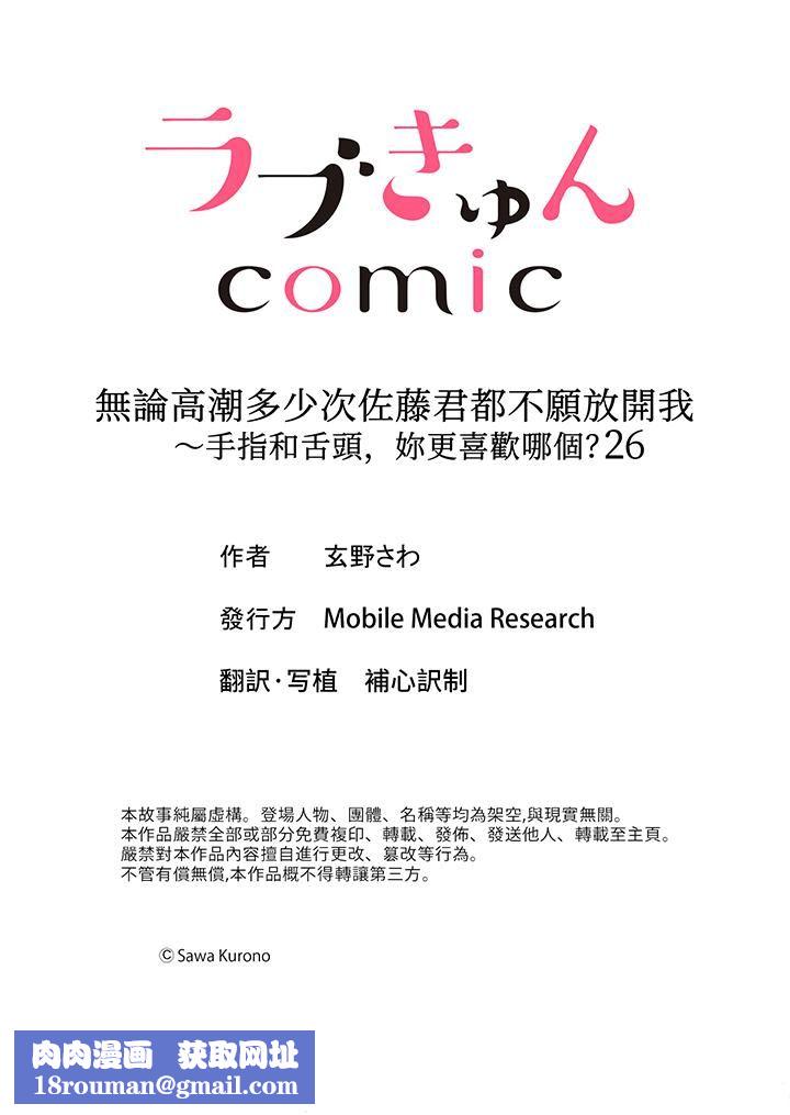 無論高潮多少次佐藤君都不願放開我～手指和舌頭，妳更喜歡哪個?第26話