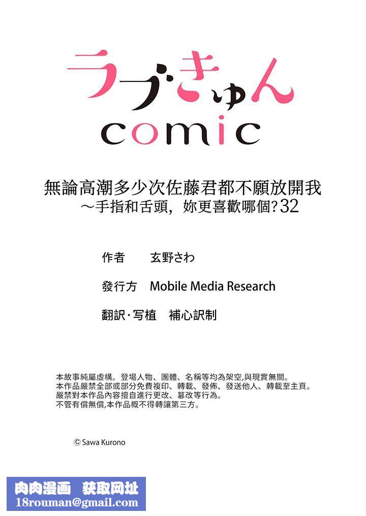 无论高潮多少次佐藤君都不愿放开我~手指和舌头,妳更喜欢哪个?第32话