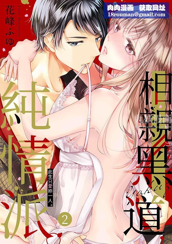 相亲黑道，纯情派。此生只爱妳一人。第2话