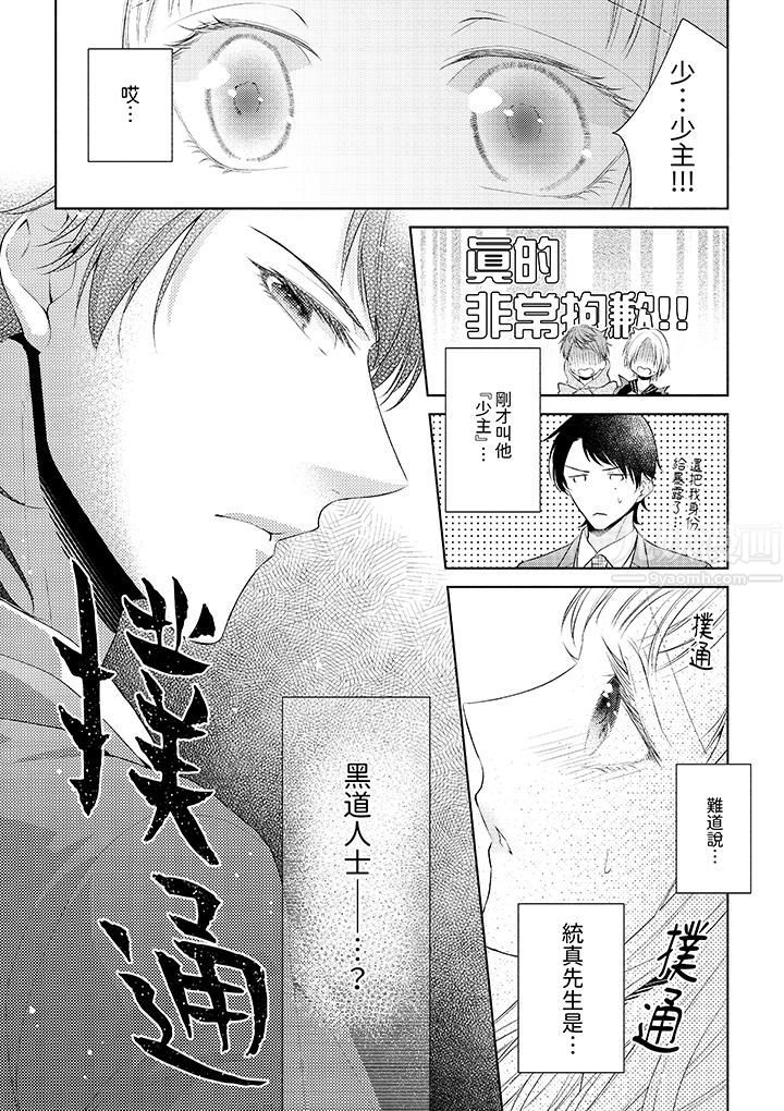 相亲黑道,纯情派。此生只爱妳一人。第2话