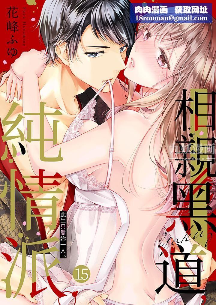 相亲黑道，纯情派。此生只爱妳一人。第15话