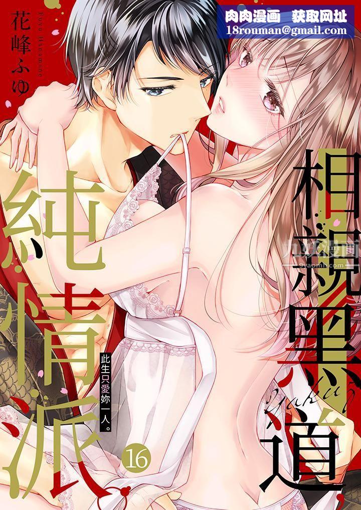 相亲黑道，纯情派。此生只爱妳一人。第16话