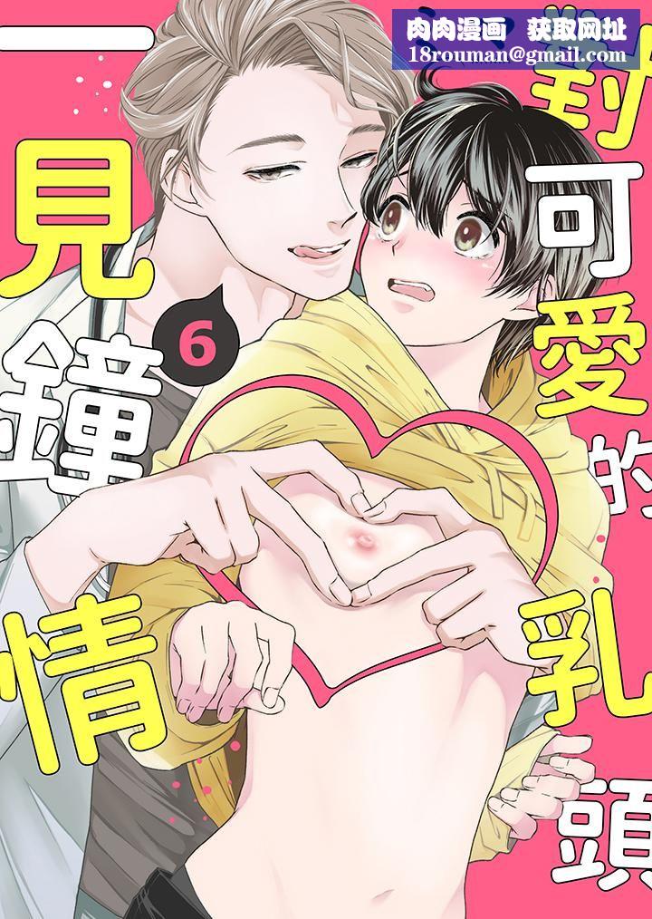 对可爱的乳头一见钟情第6话