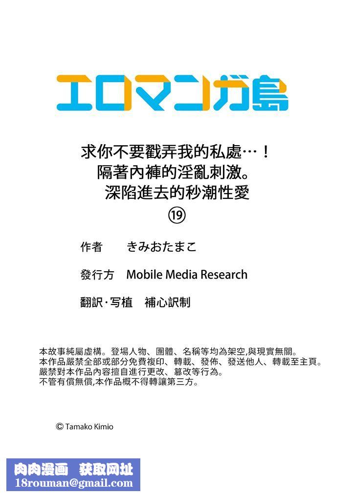 求你不要戳弄我的私處…！隔著內褲的淫亂刺激。深陷進去的秒潮性愛第19話