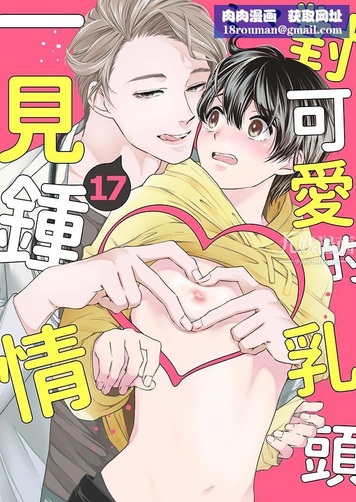 对可爱的乳头一见钟情第17话