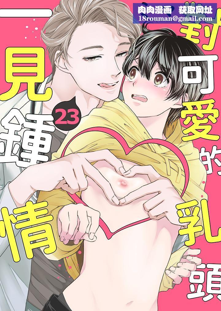 对可爱的乳头一见钟情第23话