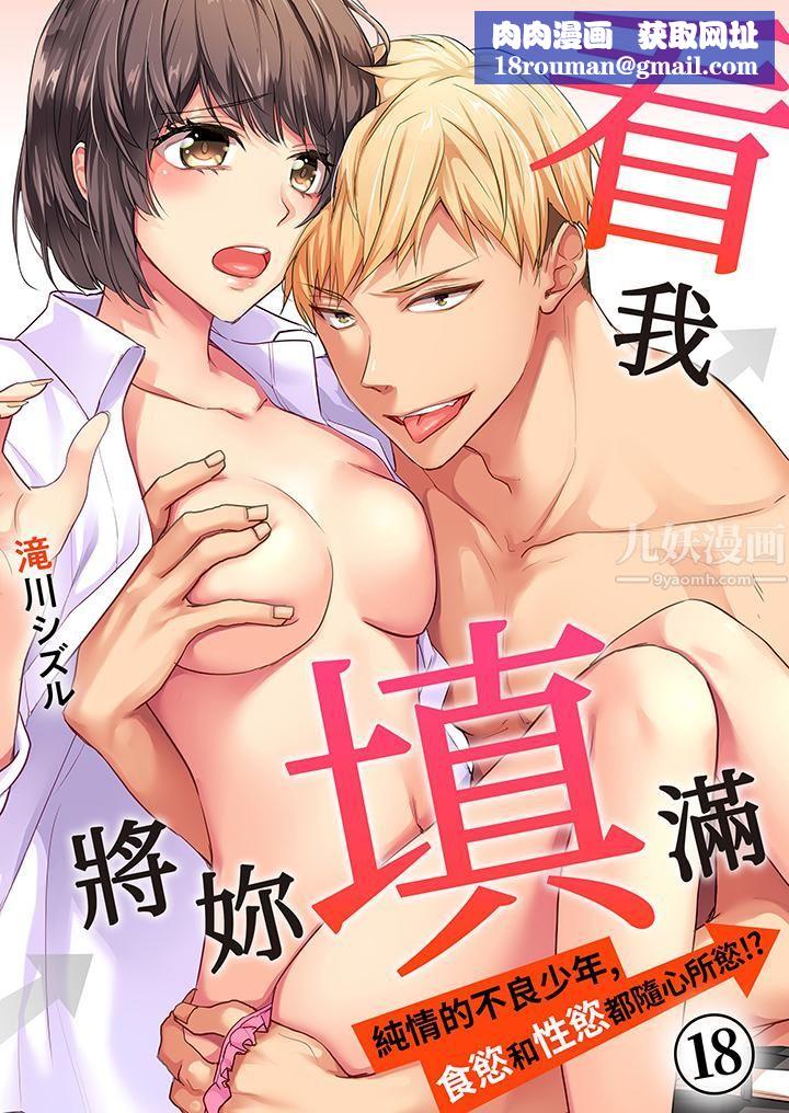 看我将妳填满~纯情的不良少年，食慾和性慾都随心所慾！？第18话-最终话