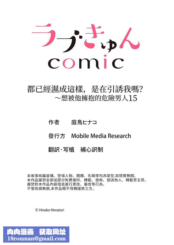 都已经湿成这样，是在引诱我吗？～想被他拥抱的危险男人第15话