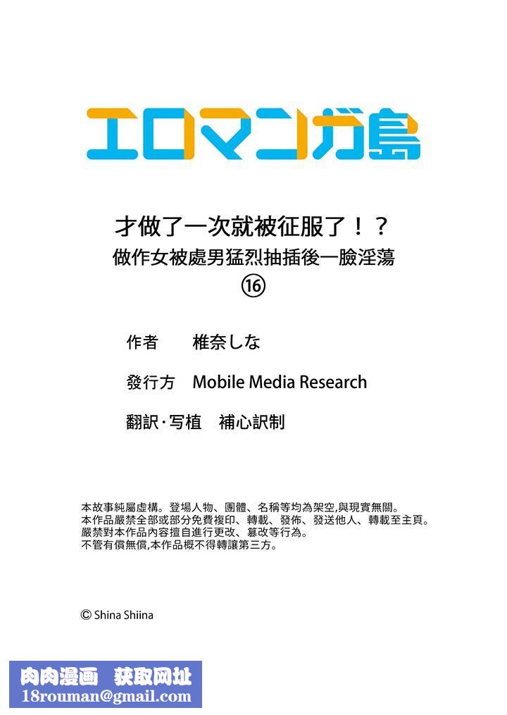 才做了一次就被征服了！？做作女被處男猛烈抽插後一臉淫蕩第16話