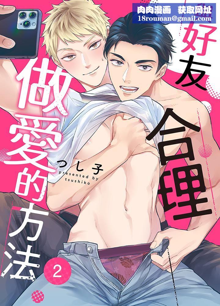 与好友合理做爱的方法第2话